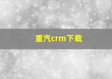 重汽crm下载