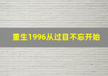 重生1996从过目不忘开始