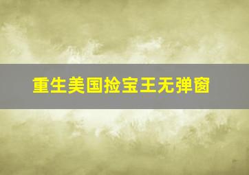 重生美国捡宝王无弹窗