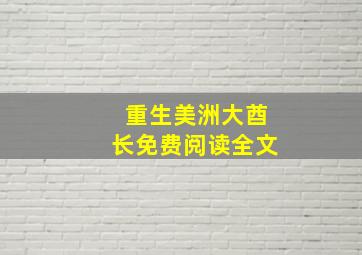 重生美洲大酋长免费阅读全文