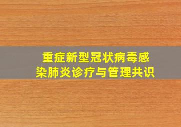 重症新型冠状病毒感染肺炎诊疗与管理共识