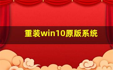 重装win10原版系统