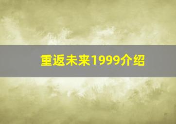 重返未来1999介绍