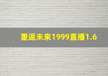 重返未来1999直播1.6