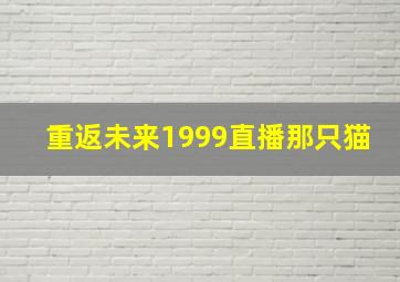 重返未来1999直播那只猫