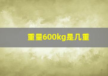 重量600kg是几重