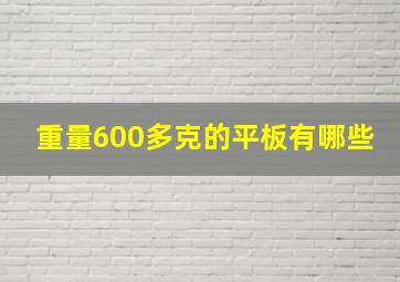 重量600多克的平板有哪些