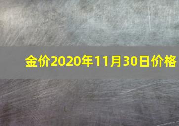 金价2020年11月30日价格