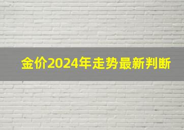 金价2024年走势最新判断