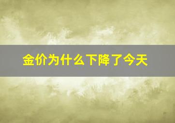 金价为什么下降了今天