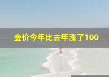 金价今年比去年涨了100