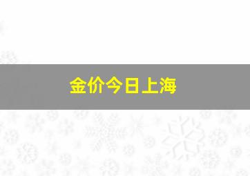 金价今日上海