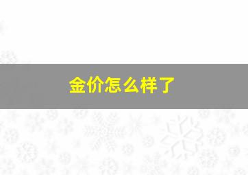 金价怎么样了