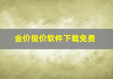 金价报价软件下载免费