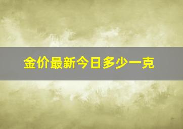 金价最新今日多少一克