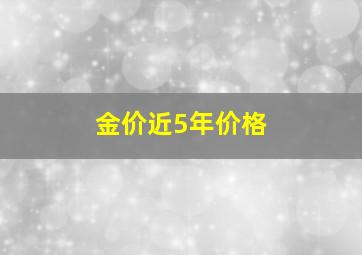 金价近5年价格