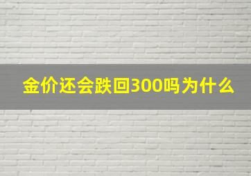 金价还会跌回300吗为什么