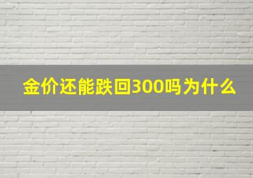 金价还能跌回300吗为什么