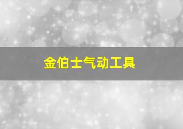 金伯士气动工具