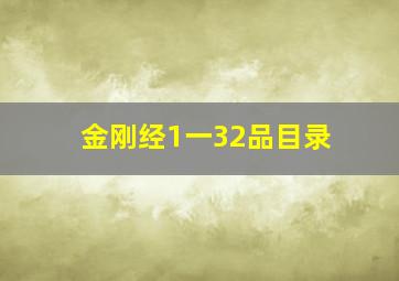 金刚经1一32品目录