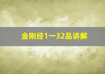 金刚经1一32品讲解