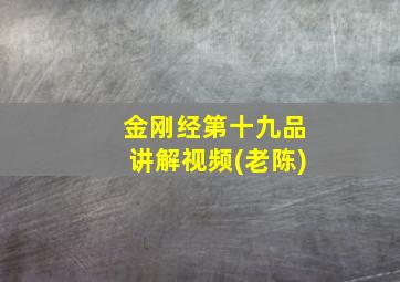 金刚经第十九品讲解视频(老陈)