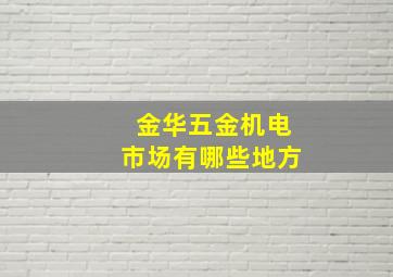 金华五金机电市场有哪些地方