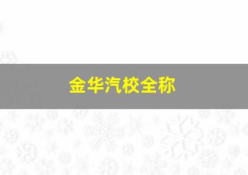 金华汽校全称