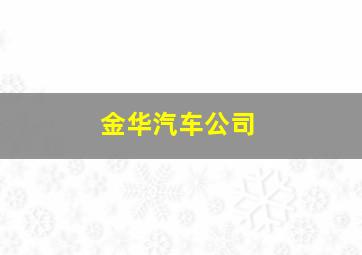 金华汽车公司