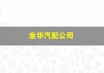 金华汽配公司