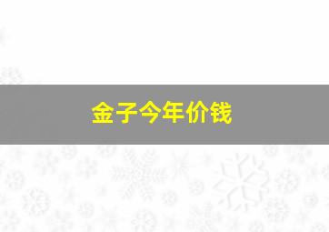 金子今年价钱