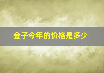 金子今年的价格是多少