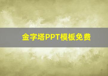 金字塔PPT模板免费