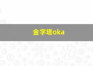 金字塔oka