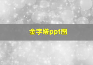 金字塔ppt图