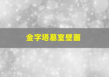 金字塔墓室壁画