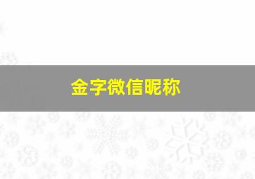 金字微信昵称