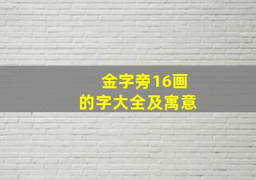 金字旁16画的字大全及寓意