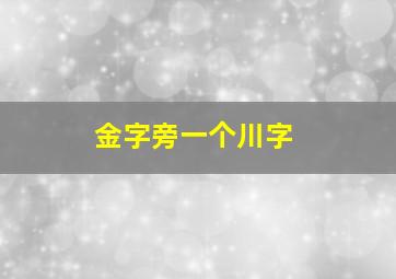 金字旁一个川字