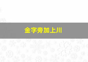 金字旁加上川