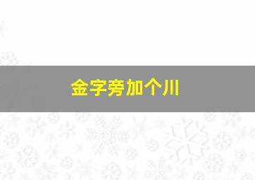 金字旁加个川