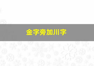 金字旁加川字