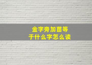 金字旁加苗等于什么字怎么读