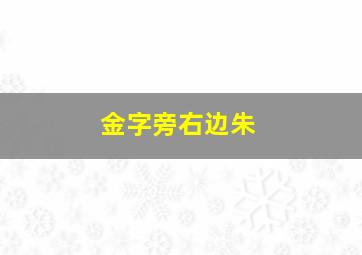 金字旁右边朱