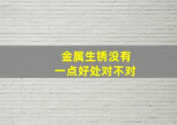 金属生锈没有一点好处对不对