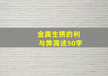 金属生锈的利与弊简述50字