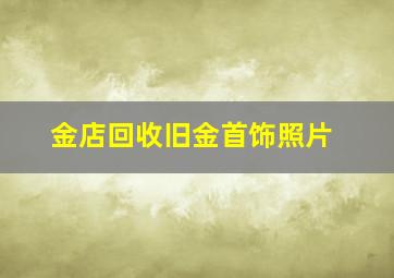 金店回收旧金首饰照片