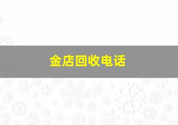 金店回收电话