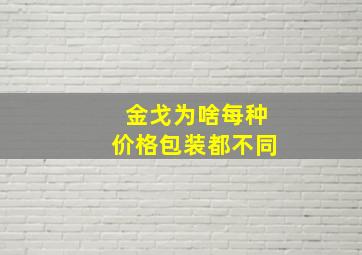 金戈为啥每种价格包装都不同