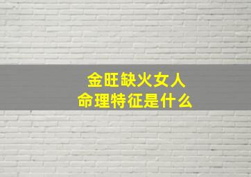 金旺缺火女人命理特征是什么